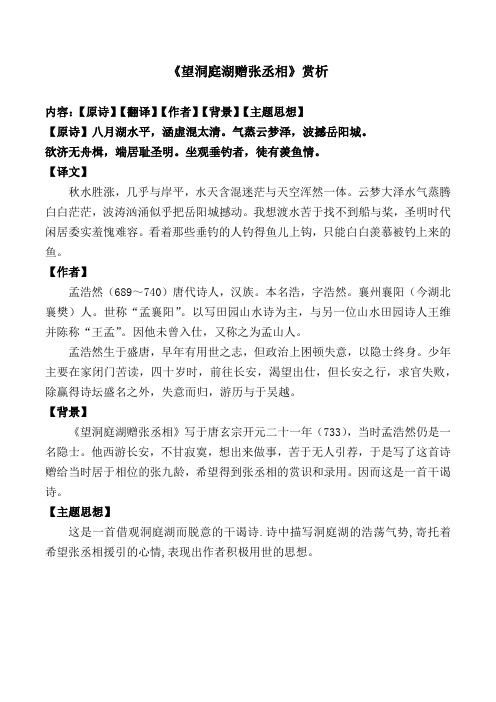 《望洞庭湖赠张丞相》常建翻译、主题