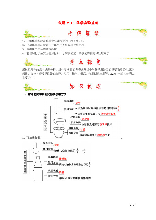 高考化学 备考艺体生百日突围系列 专题 2.13 化学实验基础