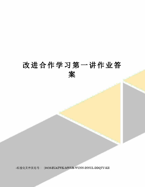 改进合作学习第一讲作业答案