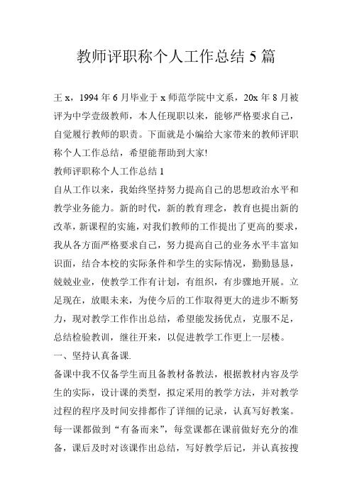 教师评职称个人工作总结5篇