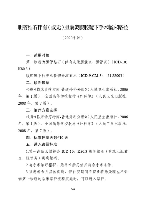 胆管结石伴有(或无)胆囊炎腹腔镜下手术临床路径与表单(2020年版)