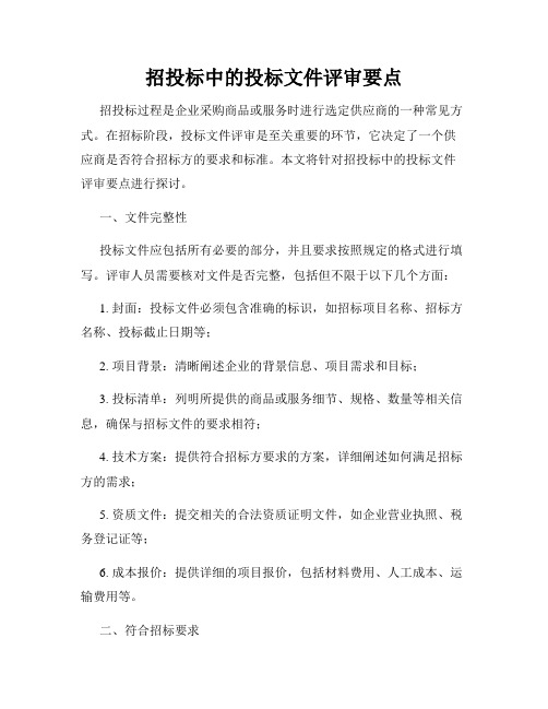 招投标中的投标文件评审要点