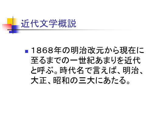 日本近代文学概说