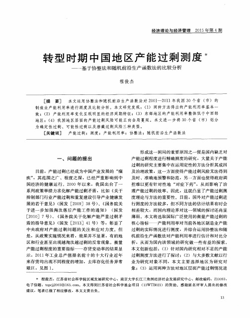 转型时期中国地区产能过剩测度——基于协整法和随机前沿生产函数