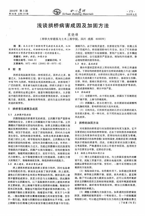 浅谈拱桥病害成因及加固方法