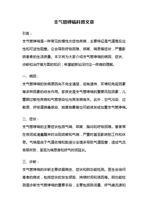 支气管哮喘科普文章