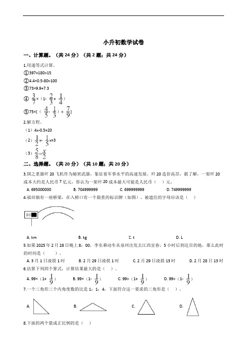 福建省泉州市小升初数学试卷