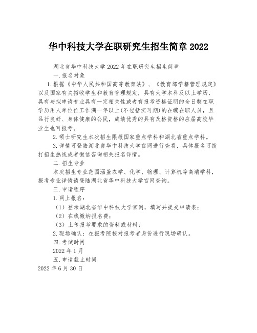 华中科技大学在职研究生招生简章2022