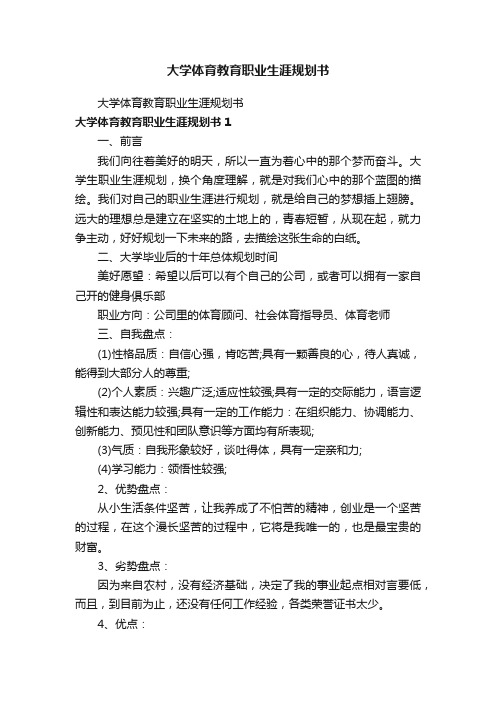 大学体育教育职业生涯规划书