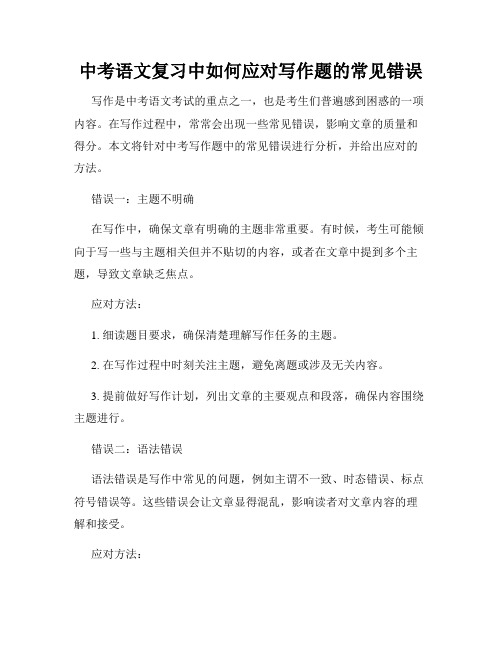 中考语文复习中如何应对写作题的常见错误