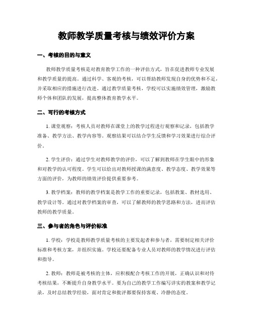 教师教学质量考核与绩效评价方案