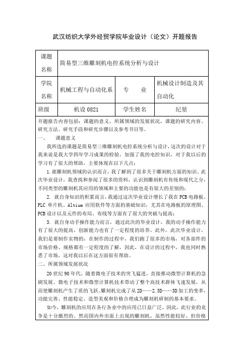 简易型三维雕刻机电控系统分析与设计开题报告