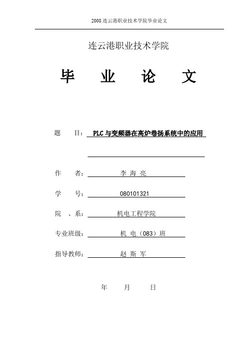 PLC与变频器在高炉卷扬系统中的应用