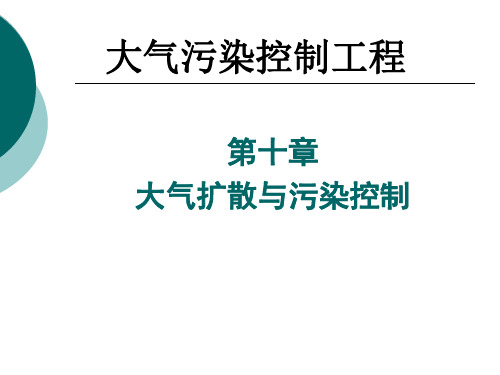 第十章— 大气扩散与污染控制 大气污染控制工程课件