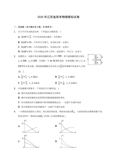 2020年江苏省高考物理模拟试卷(含答案解析)