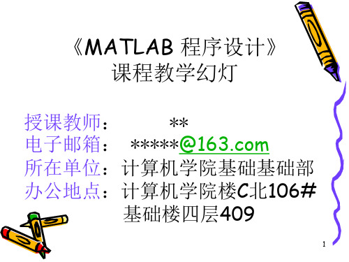 matlab课件 (西工大2011-2012)