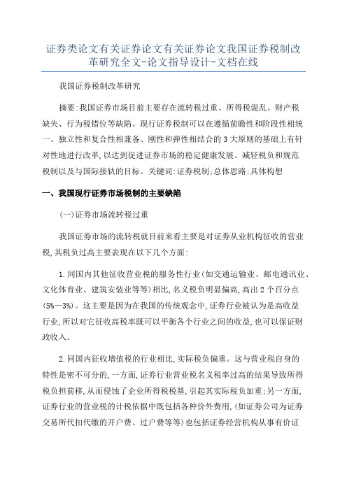 证券类论文有关证券论文有关证券论文我国证券税制改革研究全文-论文指导设计-文档在线