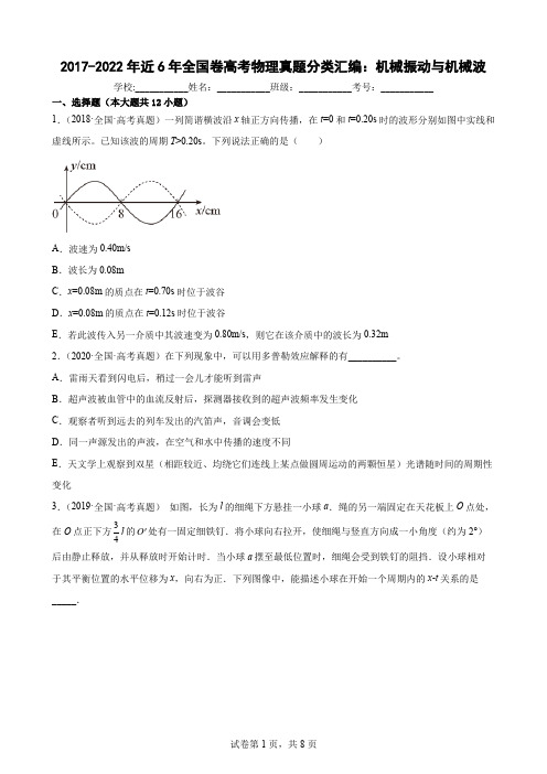 近6年全国卷高考物理真题分类汇编：机械振动与机械波(Word版含答案)