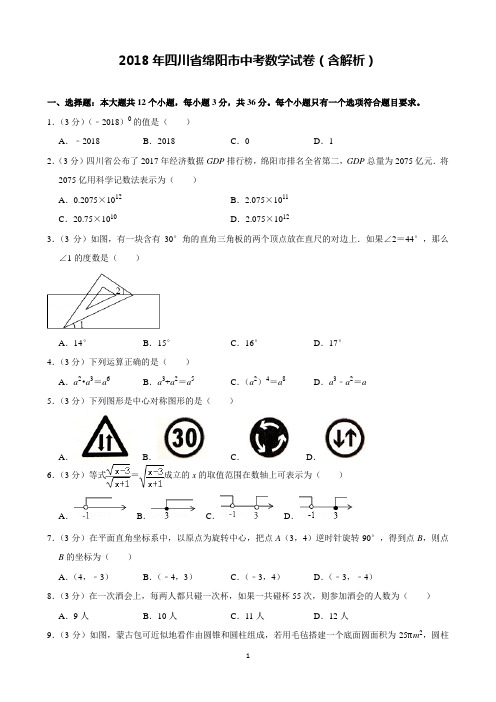 2018年四川省绵阳市中考数学试卷含解析(完美打印版)