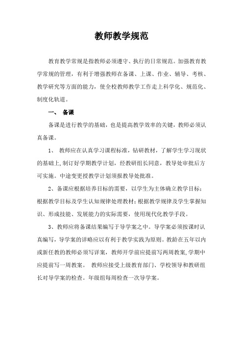 教师教学规范