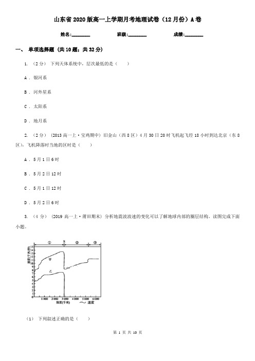 山东省2020版高一上学期月考地理试卷(12月份)A卷