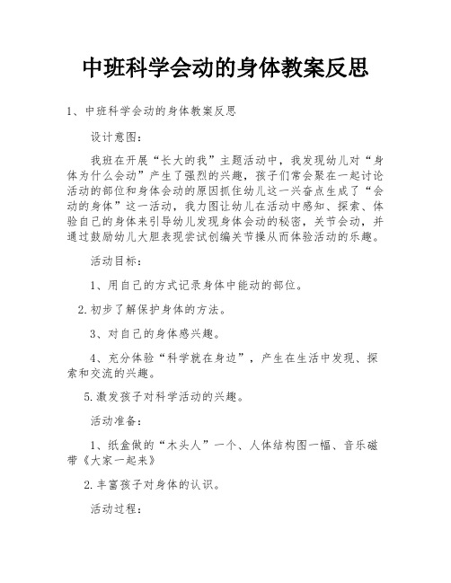 中班科学会动的身体教案反思