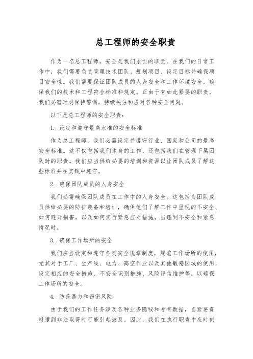 总工程师的安全职责