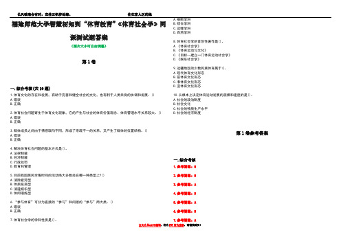 福建师范大学智慧树知到“体育教育”《体育社会学》网课测试题答案卷2