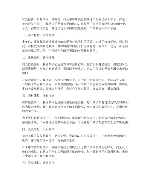 特教教师十年感言