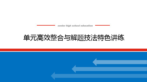 高中历史必修第1册 中外历史纲要上 第八单元 单元高效整合与解题技法特色讲练 08