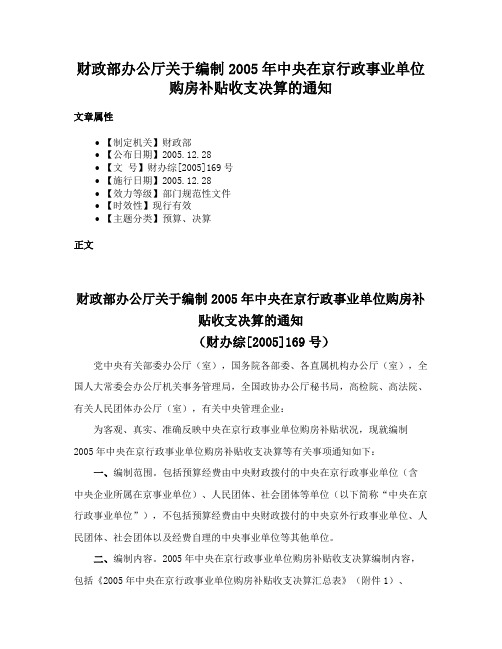 财政部办公厅关于编制2005年中央在京行政事业单位购房补贴收支决算的通知