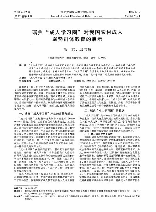 瑞典“成人学习圈”对我国农村成人弱势群体教育的启示