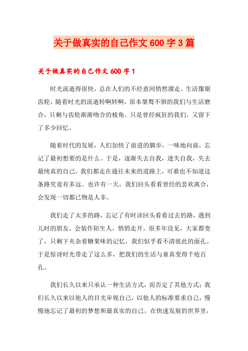 关于做真实的自己作文600字3篇