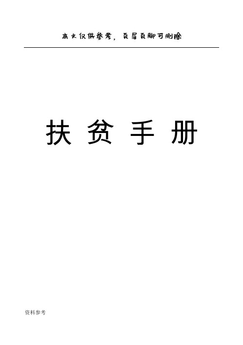 扶贫手册各类表格：家庭情况、帮扶单位、措施等等[参照材料]