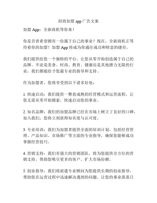 招商加盟app广告文案