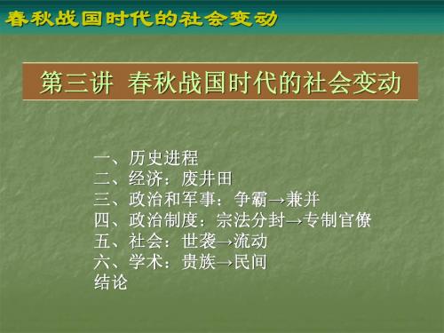 第三讲春秋战国时代的社会变动