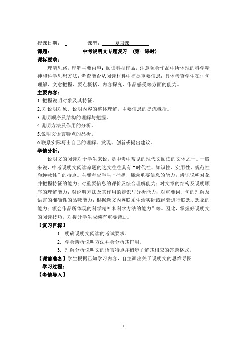 初中语文_说明文专题复习教学设计学情分析教材分析课后反思