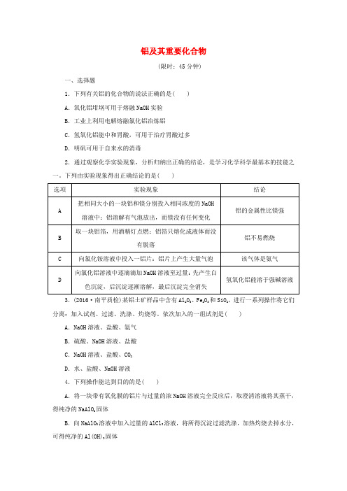 2017届高考化学一轮复习 第三章 金属及其化合物 第2节 铝及其重要化合物课下限时集训
