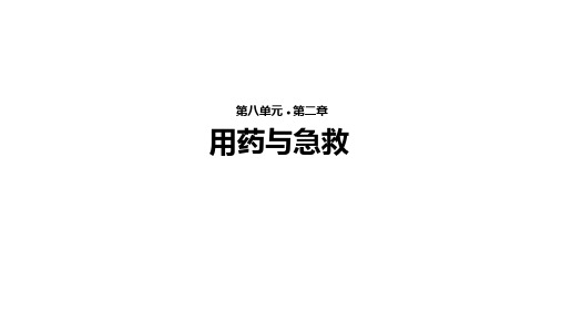 人教版初中生物八年级下册 第八单元 健康地生活 第二章 用药与急救 第1节《用药与急救》教学课件