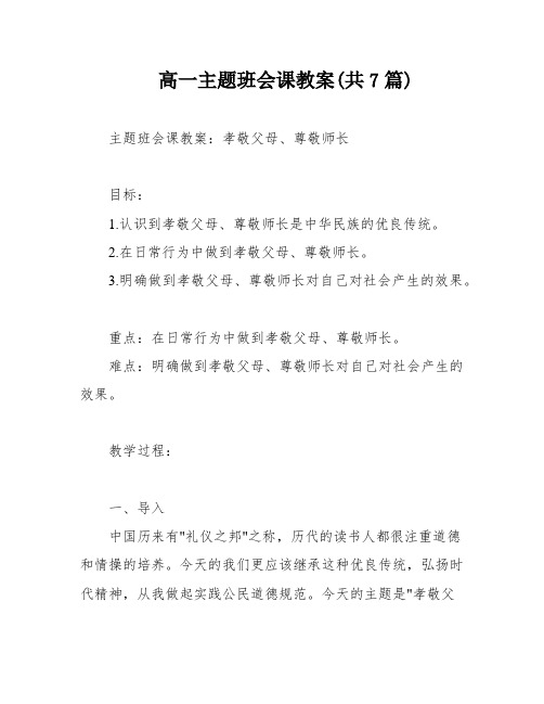 高一主题班会课教案(共7篇)