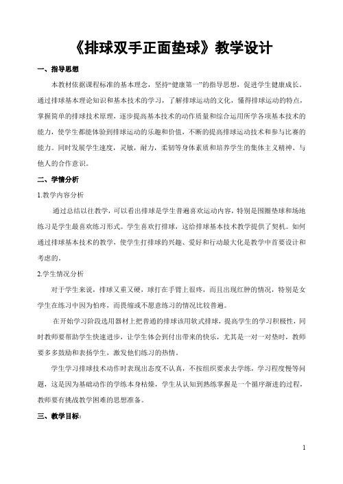 排球双手正面垫球教学设计教案和教学反思