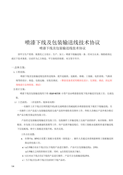 喷漆下线及包装输送线技术协议