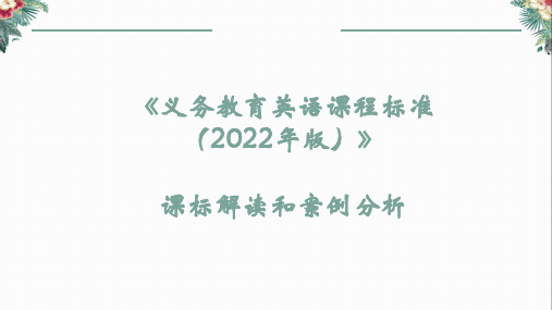 (2022年版)义务教育英语课标解读与课例分析课件