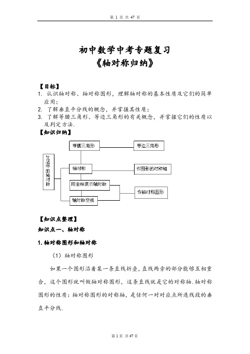 初中数学中考专题复习《轴对称归纳》