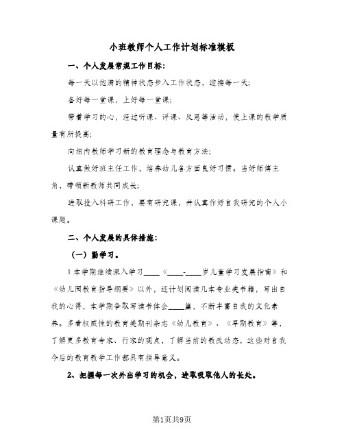 小班教师个人工作计划标准模板(三篇)