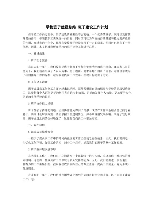 学校班子建设总结_班子建设工作计划