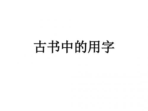 古书中的用字课件