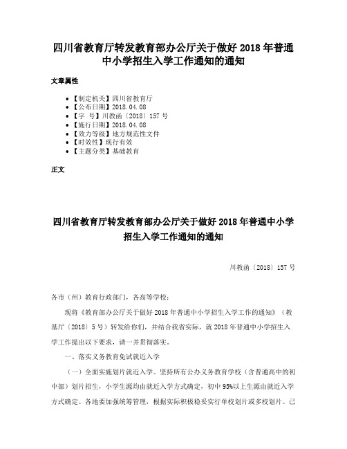 四川省教育厅转发教育部办公厅关于做好2018年普通中小学招生入学工作通知的通知