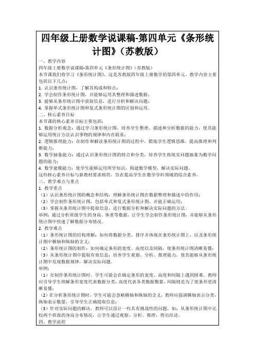 四年级上册数学说课稿-第四单元《条形统计图》(苏教版)