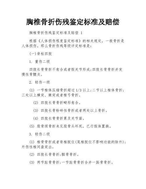 胸椎骨折伤残鉴定标准及赔偿